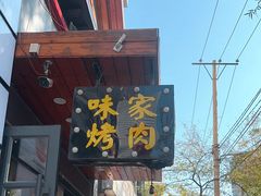 -味家烤肉烤鳗鱼牛排(西塔旗舰店)