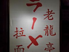 -老龙亭拉面店