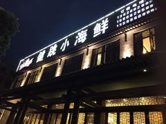 -健眺小海鲜(临海后山店)