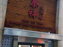 门面-东泰祥生煎馆(陕西南路店)