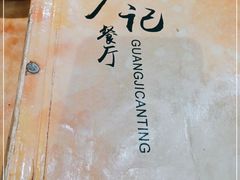 -广记餐厅(万福路店)