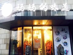 -妈妈的味道(工人体育场东路店)