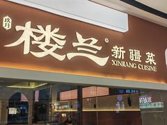 -楼兰新疆菜(江宁万达店)