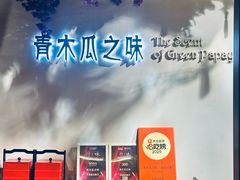 -青木瓜之味 · 越南料理(七宝宝龙店)