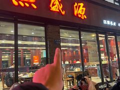 -熙盛源(永乐路店)