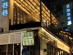 -怡得饭庄·30年老店·宋大妈昆明菜