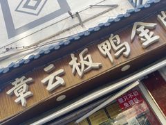 -章云板鸭(评事街店)