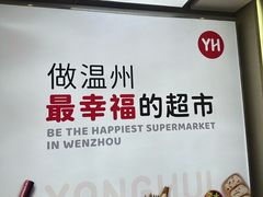 -永辉超市(龙湾万达店)