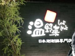 -温野菜涮涮锅(西单大悦城店)