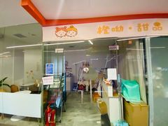 门面-橙呦·私人定制生日蛋糕