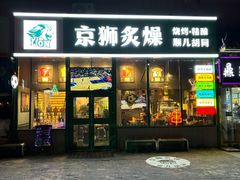 -京狮炙燥·精酿烧烤(首经贸店)