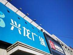 -兴龙广缘超市(海阳店)