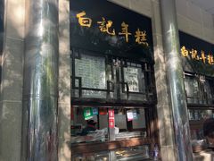 -清真·白记年糕(牛街北口店)