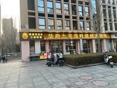 -华府九号海鲜烧烤大排档(龙域店)