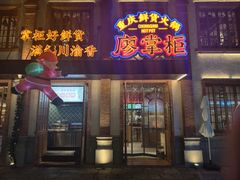 -廖掌柜·重庆鲜货火锅(上海首店)