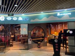 门面-云中鱼蒸汽石锅鱼(浦东食品城店)
