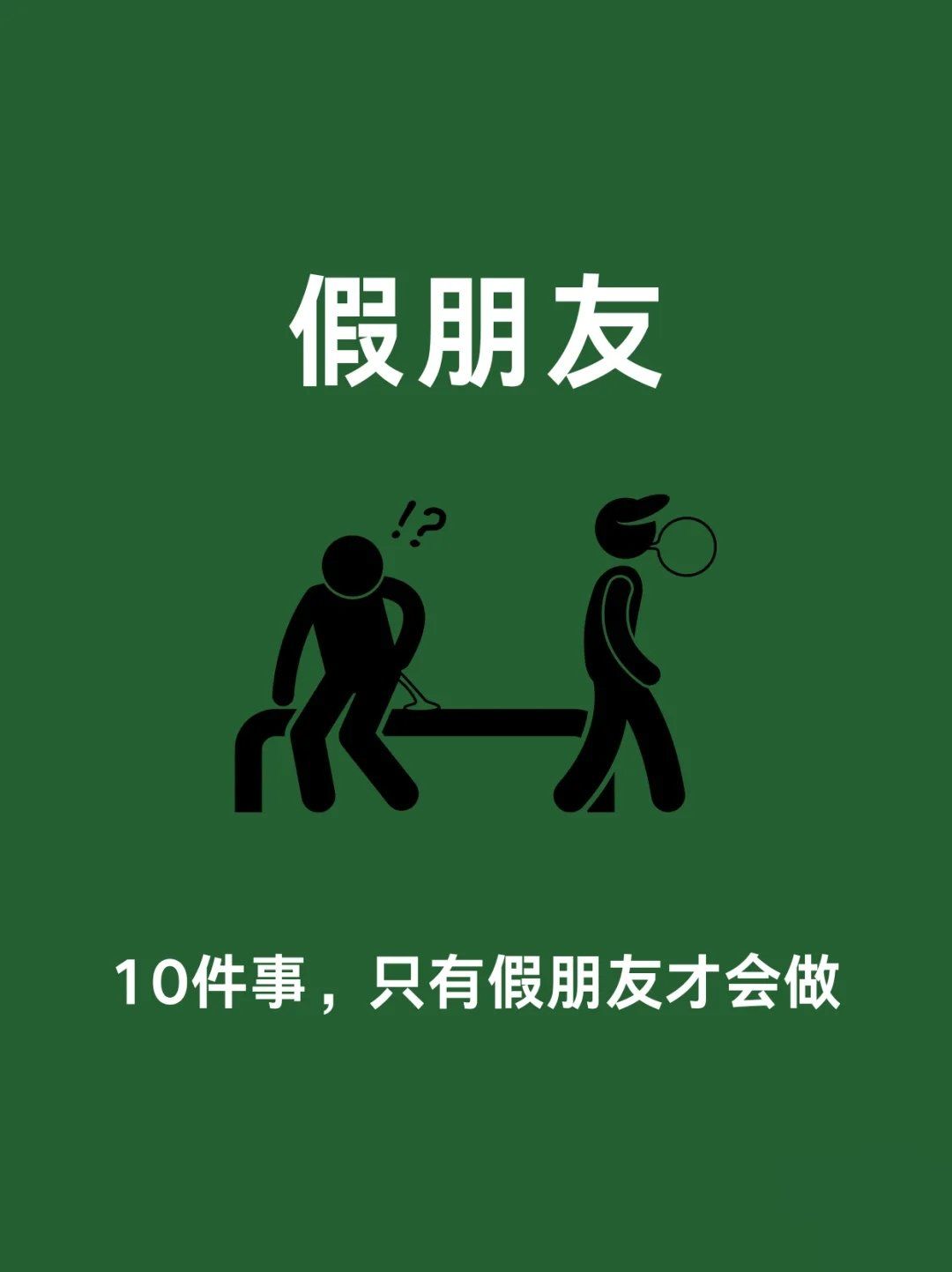 警惕!你身边的假朋友