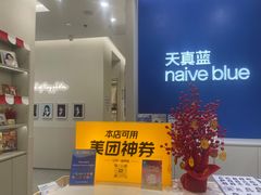 -天真蓝照相馆(新世界店)