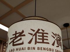 -老淮滨-蚌埠非遗小吃(淮河路店)