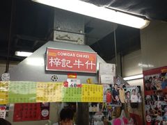 -梓记牛什(總店)