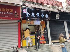 门面-金姐烤冷面(大沙泥街店)