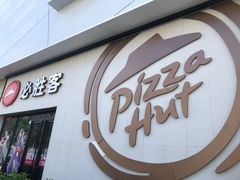 -必胜客(SM城市广场店)