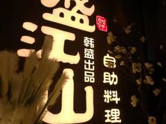 -盛江山自助料理(奥莱锦辉购物广场店)