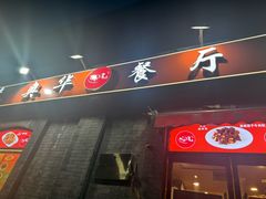 -奥华餐厅·老张记(台基厂店)