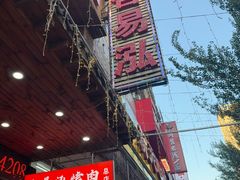 -合易泓烤肉•首创生椰大油边(宁山路店)