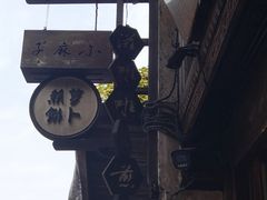 -滋啦啦油煎铺一乌镇萝卜丝饼