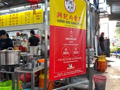 -兴记肉骨茶(甲洞大街第二新分店)