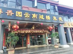 门面-桥香园云南过桥米线(金马碧鸡店)