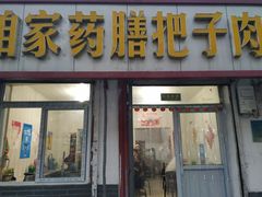 门面-咱家王新国把子肉(县东巷店)
