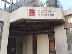 -深圳珠宝博物馆