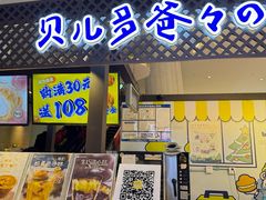 -贝儿多爸々の泡芙工房(嘉里汇店)