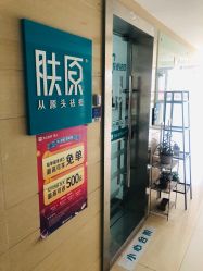 -芙贝佳禾·痘肌管理中心