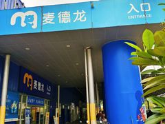 -麦德龙(南山店)
