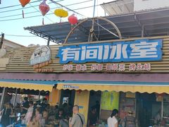 -有间冰室(侨港风情街店)