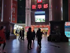 -泉州丰泽新华都百货(丰泽广场店)