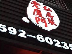 门面-堂宴·老厦门私房菜(1988仙岳总店)