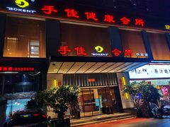 -手佳·水疗汇(杏林宁宝店)