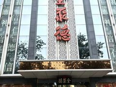 -北京全聚德(玉泉路店)