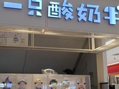 -一只酸奶牛(成都sm广场店)