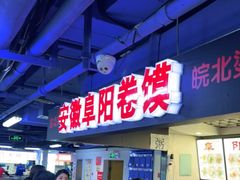 -安徽阜阳卷馍(西单店)