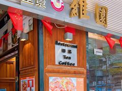 -维園(小梅大街店)