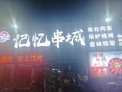 门面-记忆串城·东北烧烤·小龙虾·大型团建(南油店)