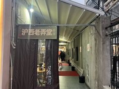 -沪西老弄堂面馆(定西路店)