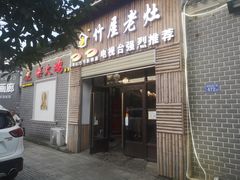 门面-潭州老友灶台鸡·竹屋老灶(光明E城店)