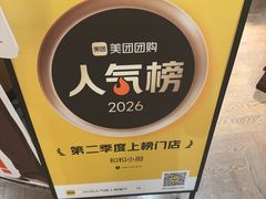 -和和小厨
