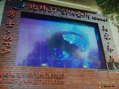 -北纬37°SPA养身会馆(湖西店)